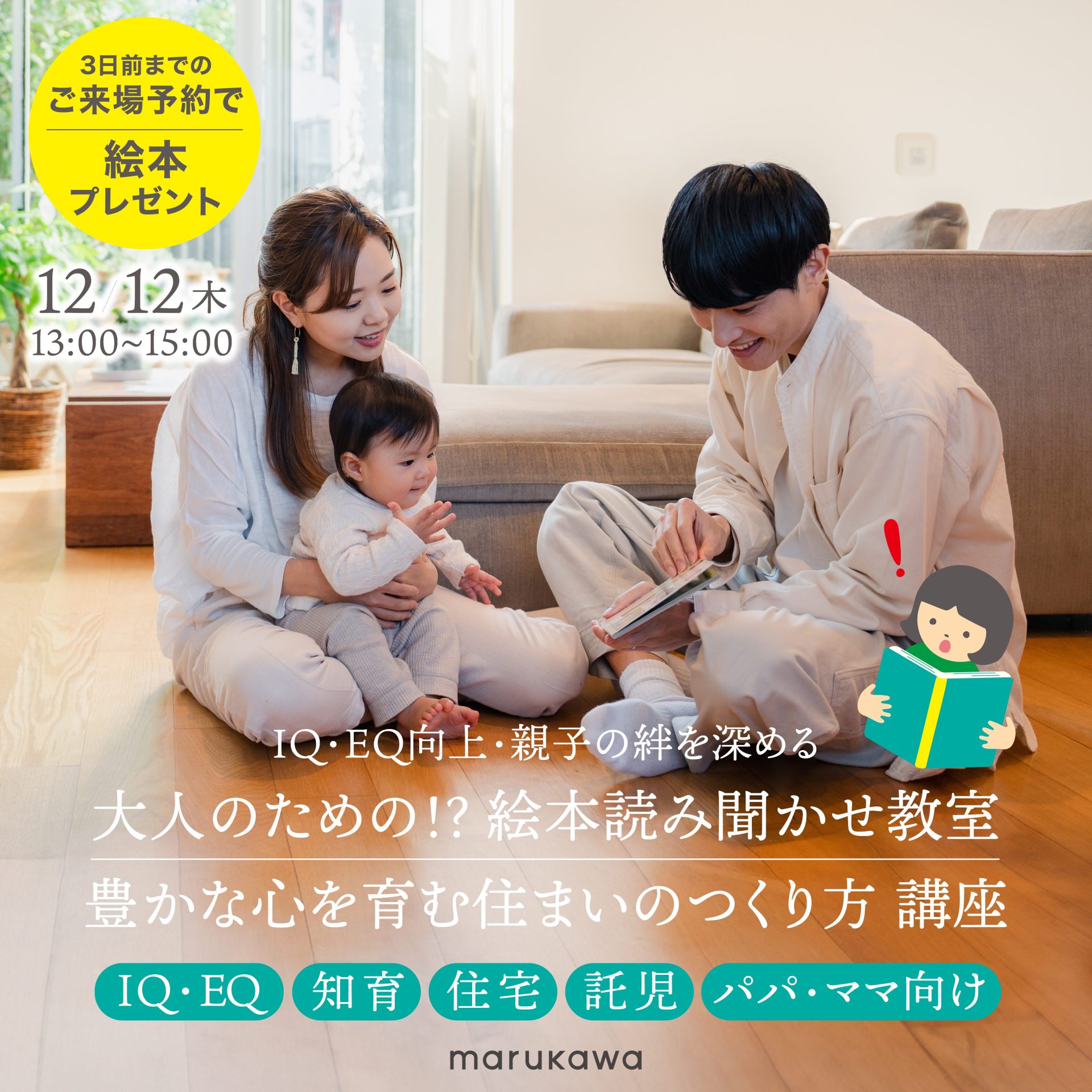 12/12(木)【知育×住宅】絵本読み聞かせ＆住まいのつくり方講座